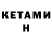 КЕТАМИН ketamine Nick Barbossa